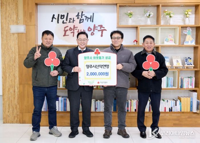 양주시산악연맹, 양주시에 이웃돕기 성금 기탁
