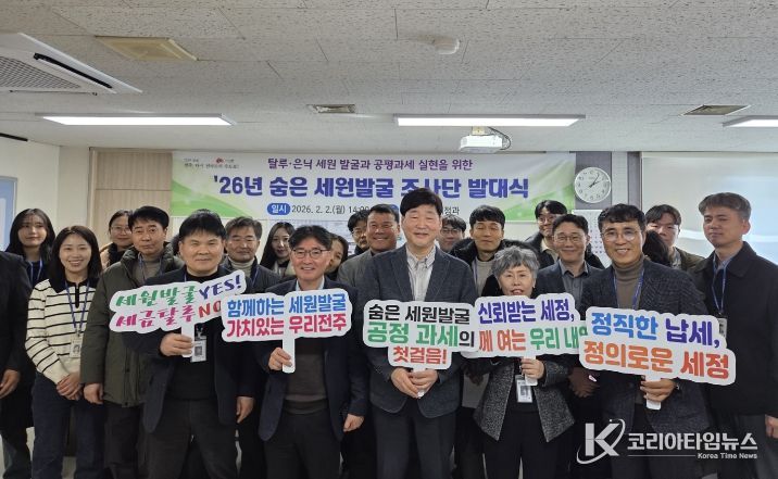 전주시, ‘2026년 숨은세원 발굴 조사단 발대식’ 개최