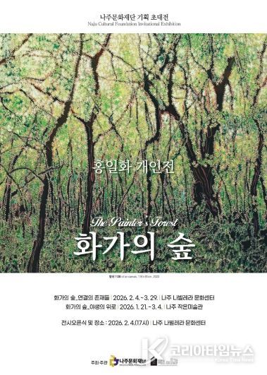 나주문화재단이 2026년 첫 기획전시로 재불(在佛) 화가 홍일화 작가의 개인전 ‘화가의 숲(The Painter’s Forest)’을 선보인다.