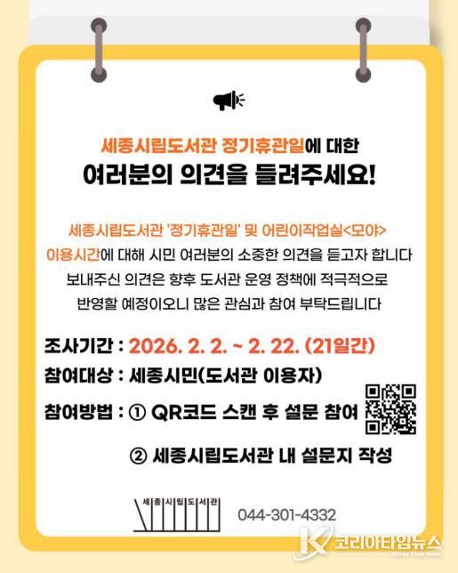 세종시립도서관 정기휴관일, 시민 의견을 듣습니다