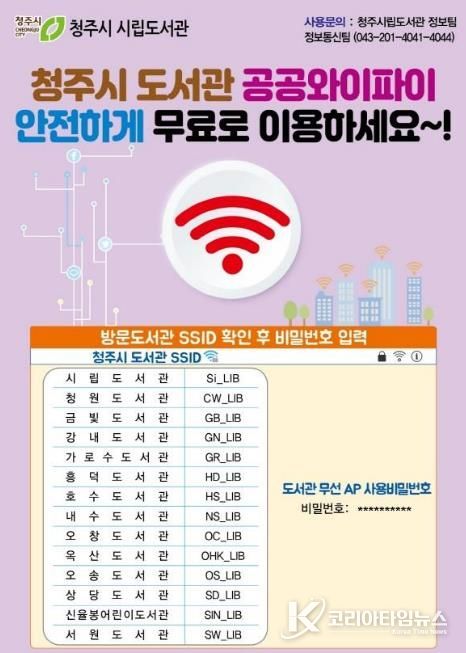청주시, 공공도서관 무료 와이파이 보안 강화