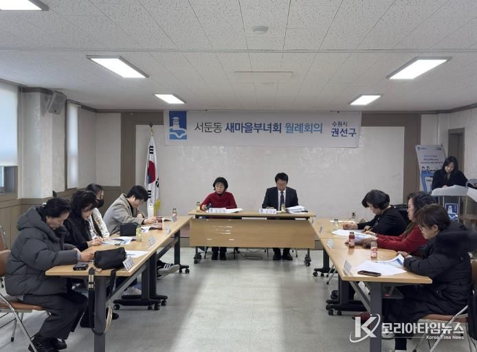 수원시 권선구 서둔동, 새마을부녀회 2월 월례회의 개최 -설 명절 맞이 이웃돕기 등 현안사항 논의