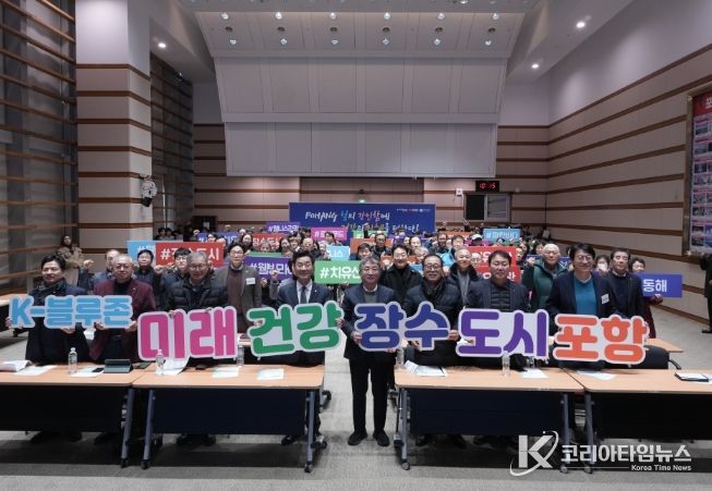 포항형 K-블루존 전략 제시