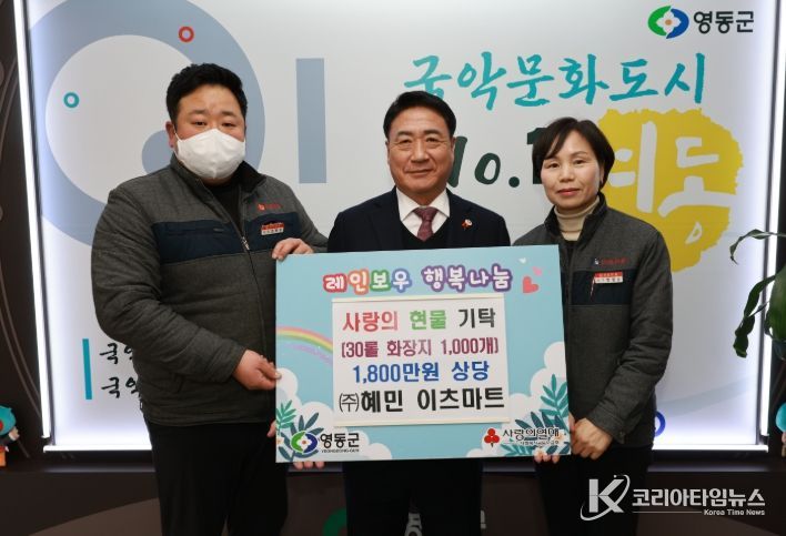 영동군 ㈜혜민 이츠마트, 1,800만 원 상당 사랑의 화장지 기탁