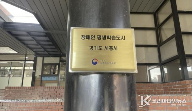 시흥시, ‘2026년 장애인 평생학습도시’ 선정…2년 연속