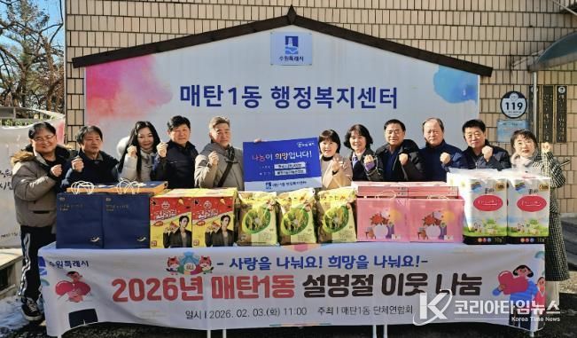 수원시 영통구 매탄1동 2026년 설명절 이웃돕기 나눔 전달식 개최