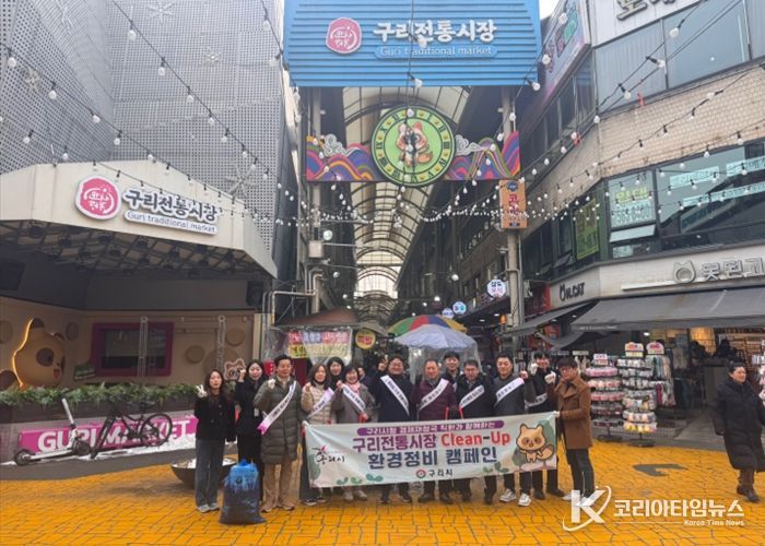 구리시, 전통시장 Clean-Up 환경정비 활동 전개