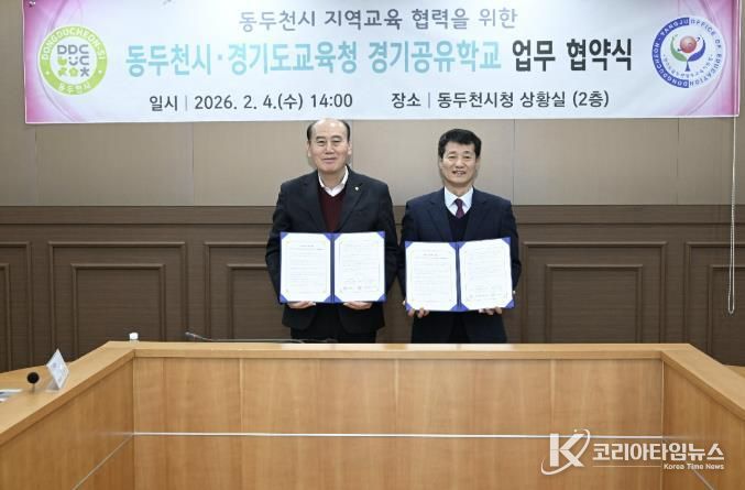 동두천시-경기도교육청, 지역교육협력 강화를 위한 경기공유학교 업무협약 체결