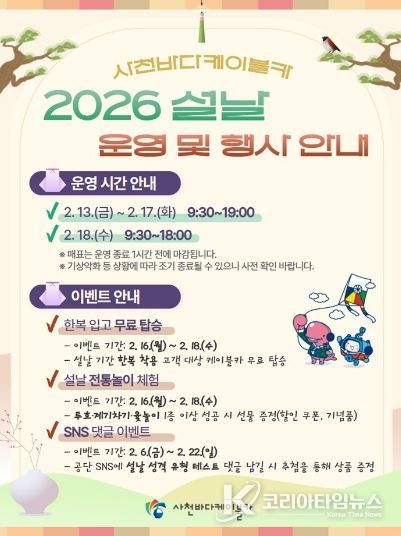 사천바다케이블카, 2026년 설 연휴 운영 및 이벤트 안내