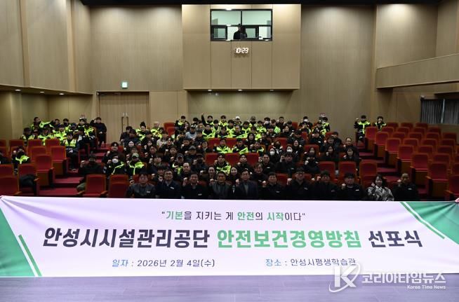 안성시시설관리공단, ‘2026 안전보건경영방침 선포식’ 실시