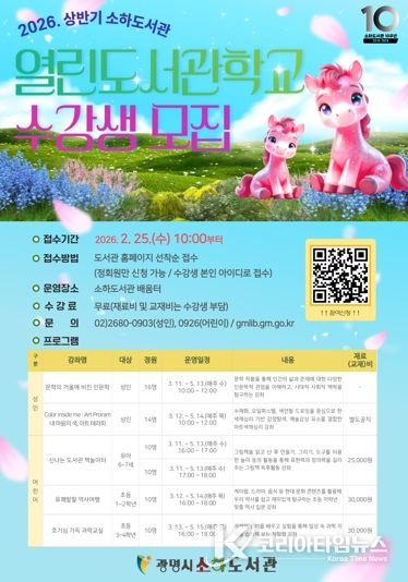 2026년 상반기 소하도서관 열린도서관학교 수강생 모집 안내문.