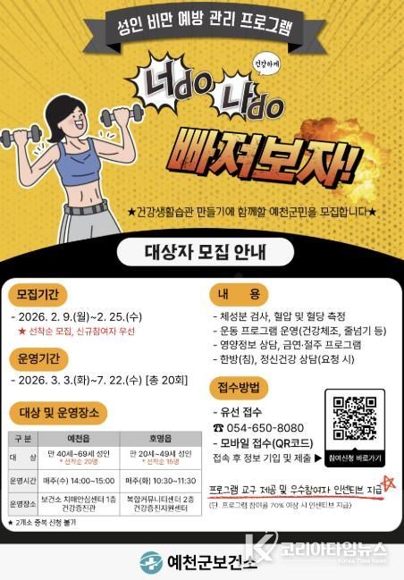 예천군, ‘2026년 성인 비만 예방 관리’ 참여 대상자 모집