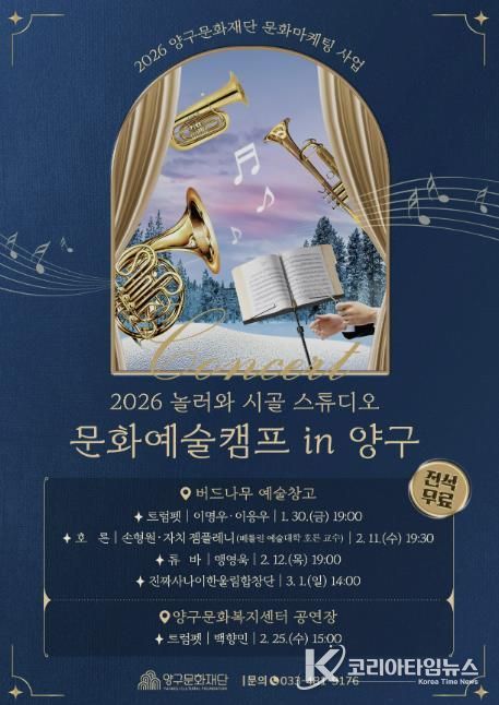 ‘문화예술캠프 in 양구 콘서트’ 포스터