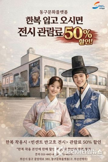 한복 입고 오면《불멸의 화가, 반 고흐 레플리카 展》관람료 50% 할인