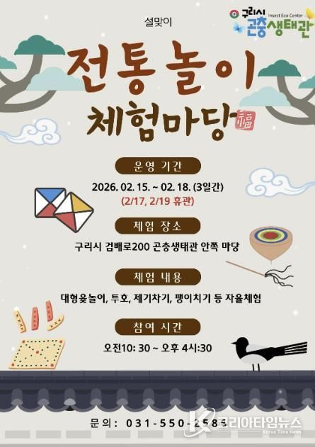 설 연휴, 구리시 곤충생태관에서 만나는 우리 전통 놀이 한마당