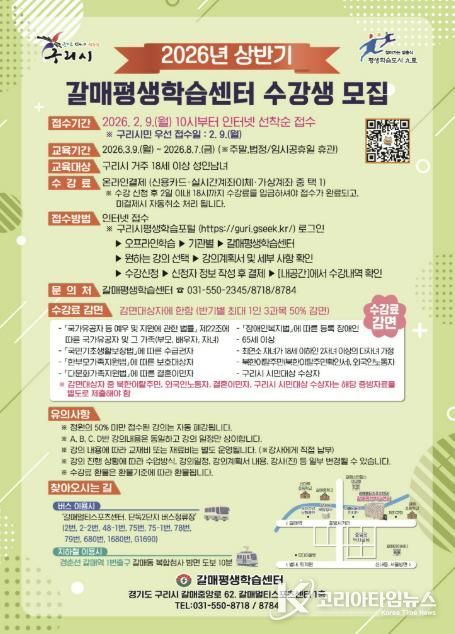 구리시 평생학습관ㆍ평생학습센터, 2026년 상반기 수강생 모집!
