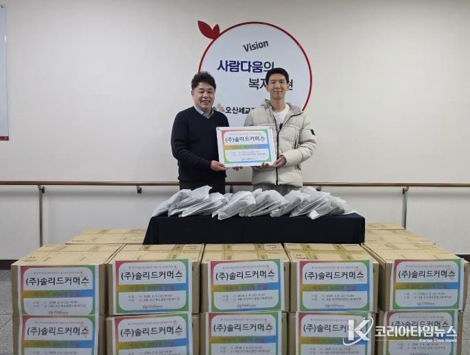 오산세교종합사회복지관, ㈜솔리드 커머스와 함께 겨울철 방한용품 나눔 실천