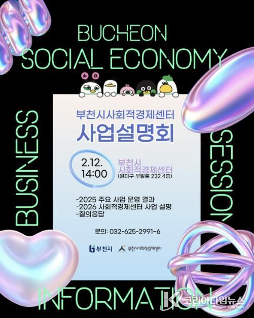 2026 부천시사회적경제센터 사업설명회 포스터