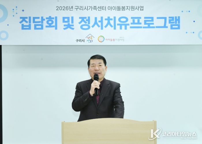 구리시는 2026년 아이돌보미 집담회‘2026년 아이돌봄지원사업 설명회’를 실시하고 있다.