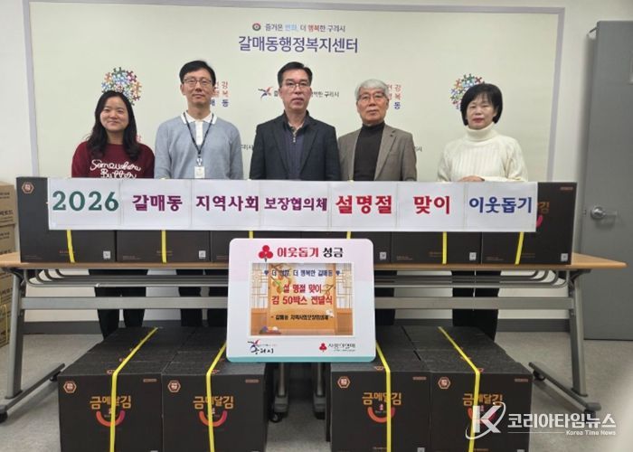 구리시 갈매동 지역사회보장협의체, 설 명절 맞아 이웃사랑 실천