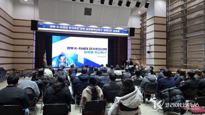 시는 9일 시청 대회의실에서 ‘경북 K-차세대 전기추진 선박 글로벌혁신특구’ 지정 추진을 위한 공청회를 개최했다.