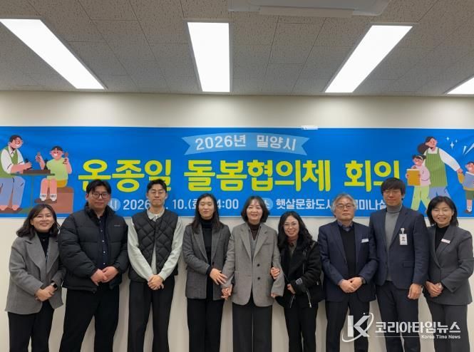 10일 햇살문화캠퍼스 세미나실에서 ‘2026년 밀양시 온종일 돌봄협의체’ 회의를 마친 후 기념촬영을 하고 있다.