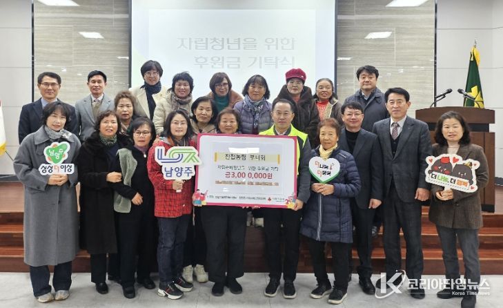 남양주시 진접농협부녀회, 자립준비청년 위해 ‘죽 판매 수익금’ 300만 원 기탁