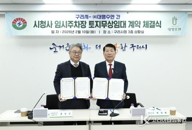 백경현 구리시장, ㈜대명수안 홍성민 대표이사 시청사 임시주차장 토지무상임대 계약 체결