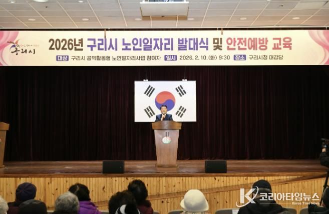 구리시, 2026년 노인일자리·사회활동지원사업 발대식 개최
