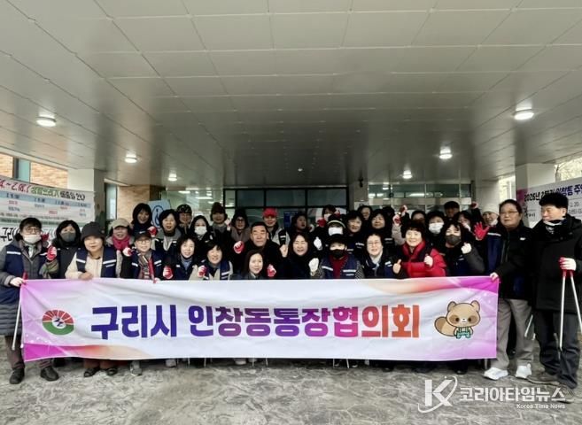 구리시 인창동, 통장협의회와 함께 설맞이 환경정비 활동