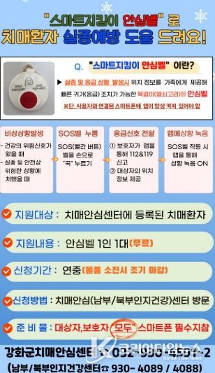 강화군, 치매 어르신 스마트 지킴이 안심벨 지원