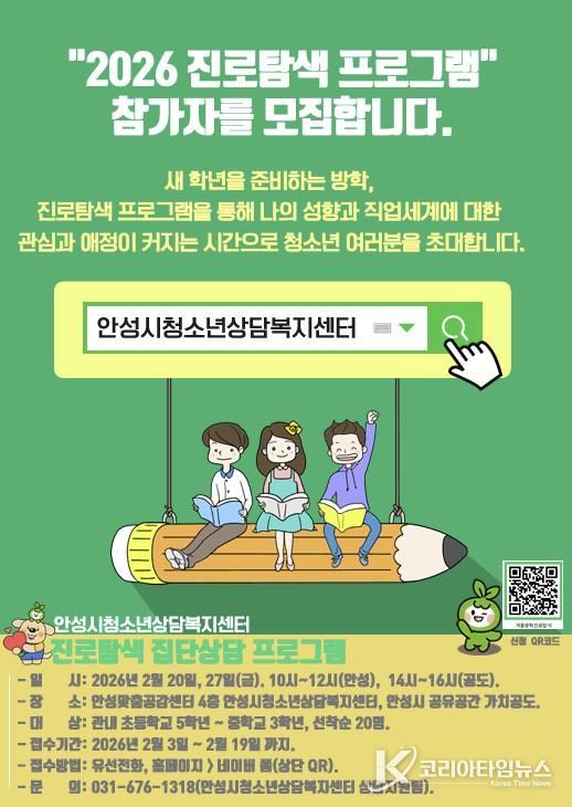 안성시청소년상담복지센터, 겨울방학프로그램 ‘진로탐색’ 운영