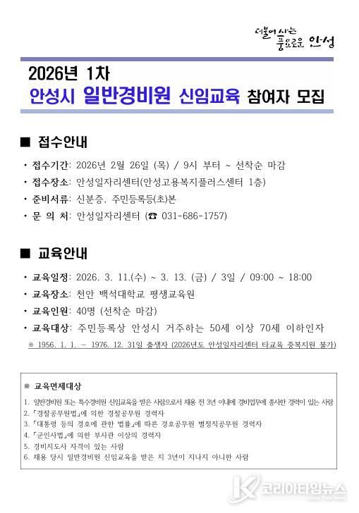 2026년 제1차 안성시 일반경비원 신임교육 참여자 모집