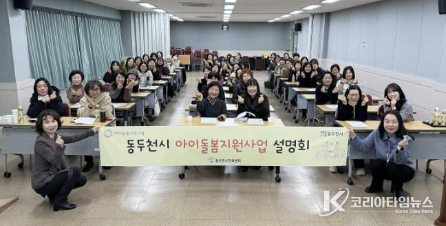 동두천시가족센터, 2026년 아이돌봄지원사업 사업설명회 개최