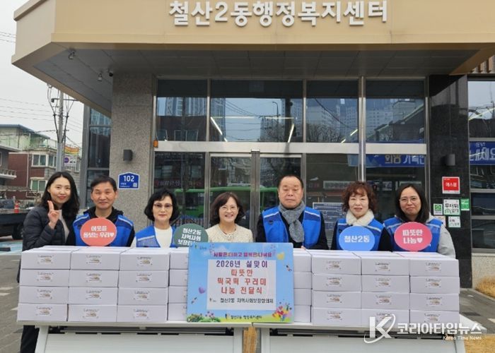광명시 철산2동 지역사회보장협의체는 11일 설 명절을 맞아 관내 취약계층을 대상으로 ‘설맞이 떡국 꾸러미’ 전달 행사를 진행했다.