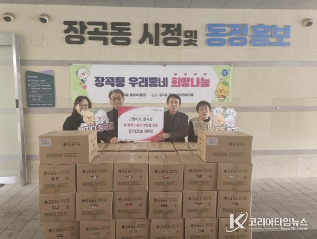 그린마트 장곡점, 설 명절 맞아 시흥시 장곡동에 잡곡 500포 기탁