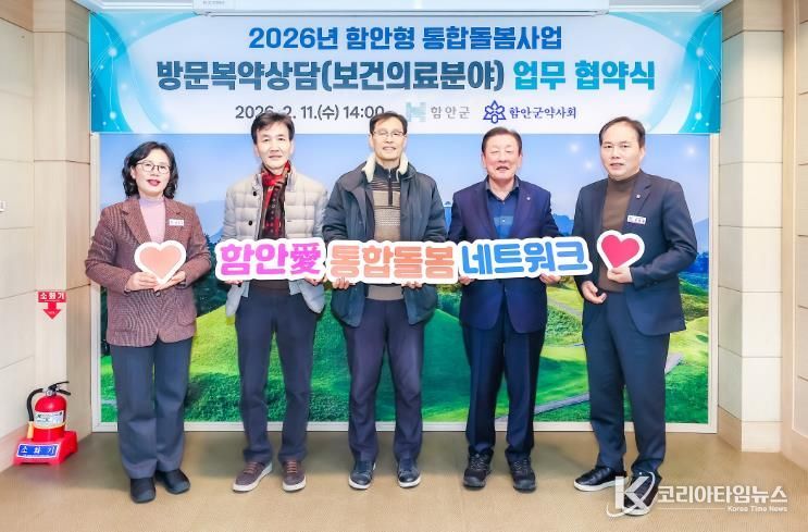 함안형 통합돌봄사업 방문복약상담 협약식