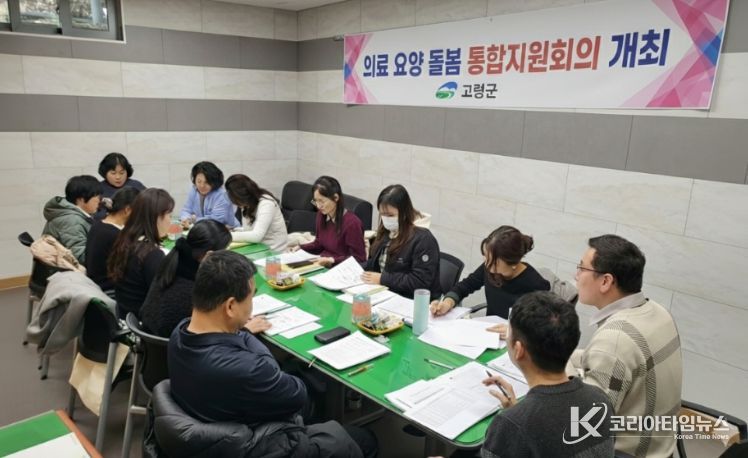 고령군, 의료·돌봄 통합지원 첫 통합지원회의 개최