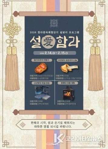 설 명절엔 익산으로_전통과 체험이 만난다(함라한옥체험단지)