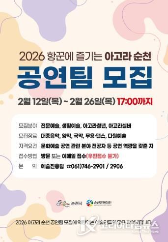 (재)순천문화재단, ‘2026 항꾼에 즐기는 아고라 순천’ 문화예술 공연팀 모집