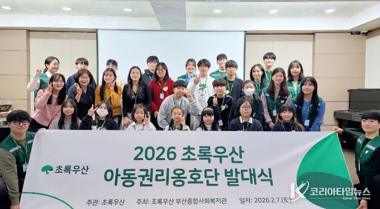 아이들이 말하는 정책, 초록우산 아동권리옹호단 발대식 개최