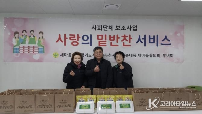 동두천시 송내동 새마을부녀회, 설맞이 명절 음식 나눔