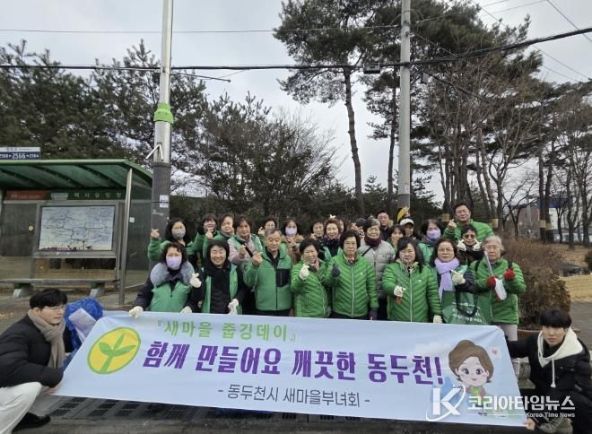 새마을운동 동두천시지회, 설맞이 클린데이 환경정화 활동 실시