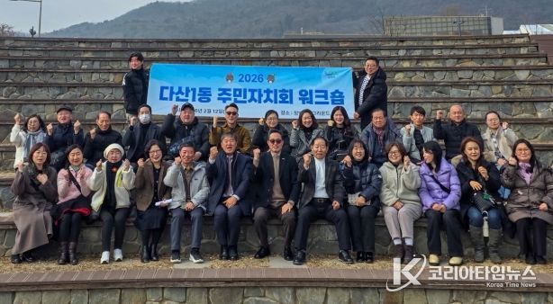 남양주시 다산1동 주민자치회, ‘2026년 역량강화 워크숍’ 성료