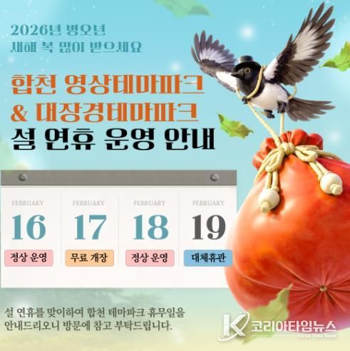 (합천 영상테마파크, 대장경테마파크 설 연휴 정상 운영)- 안내문(2026년 테마파크 설명절 운영일정)