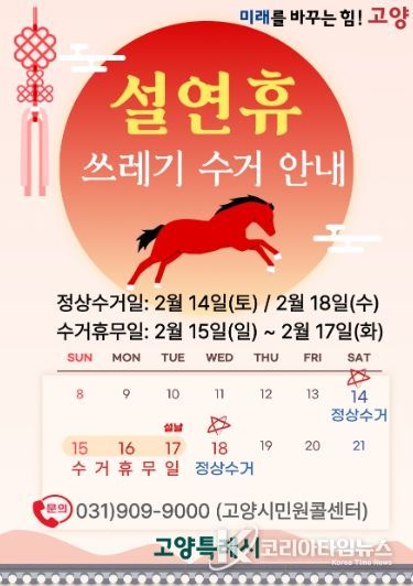 설 연휴기간 쓰레기 수거 안내문