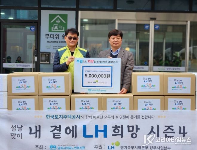 LH 양주사업본부 후원, 양주시희망노인복지관 “설날 맞이 내 곁에 LH 희망 시즌 4” 진행