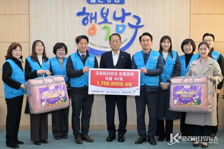 국제위러브유운동본부 울산지부, 저소득층 지원 이불 40채 전달