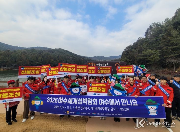 여수세계섬박람회 D-200 맞아 산불예방 캠페인