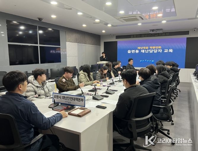 포항시는 12일 시청 재난안전종합상황실에서 재난대응 현장 담당자들을 대상으로 ‘재난대응 역량강화 교육’을 실시했다.
